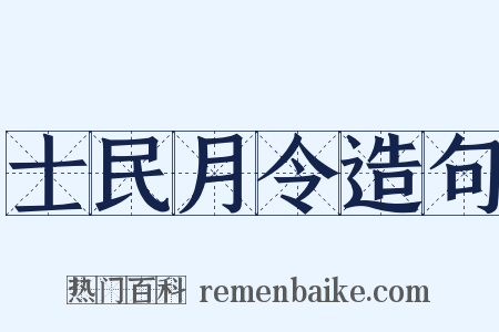 士民月令造句是什么意思的图片